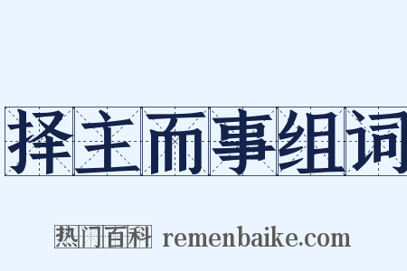 择主而事组词是什么意思的图片